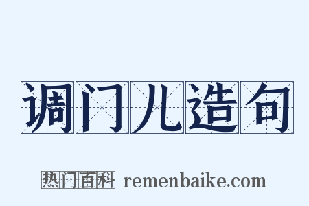 调门儿造句是什么意思的图片